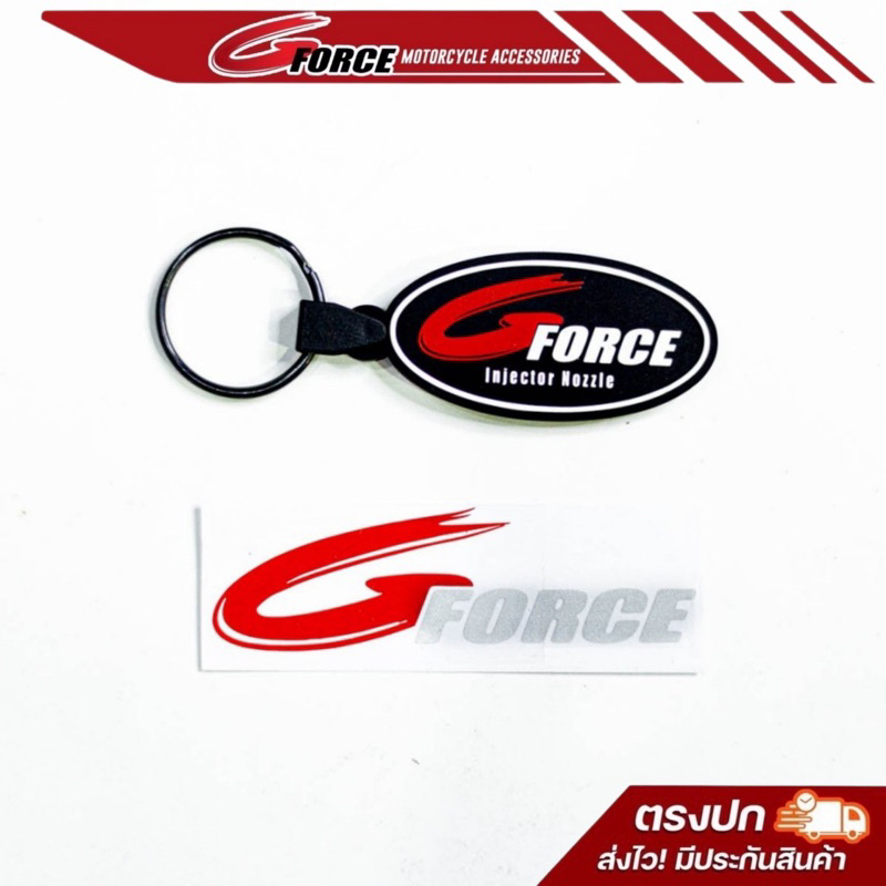 [ลูกค้าใหม่เหลือ 1.- ]พวงกุญแจ G FORCE จีฟอส งานสวยวัยรุ่นโดนใจ ฟรี สติกเกอร์ร้านสวยๆ ติดรถเท่ๆได้เลยครับ