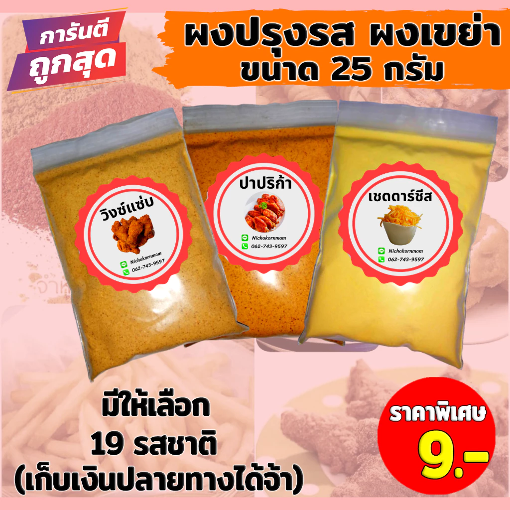 🔥ถูกที่สุด!!🔥 ผงปรุงรส ผงเขย่า ชนิดเข้มข้น​ ขนาดทดลอง 25กรัม 9บ. 🔴(มีบริการเก็บเงินปลายทางค่ะ)