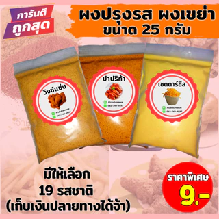 🔥ถูกที่สุด!!🔥 ผงปรุงรส ผงเขย่า ชนิดเข้มข้น​ ขนาดทดลอง 25กรัม 9บ. 🔴(มีบริการเก็บเงินปลายทางค่ะ)