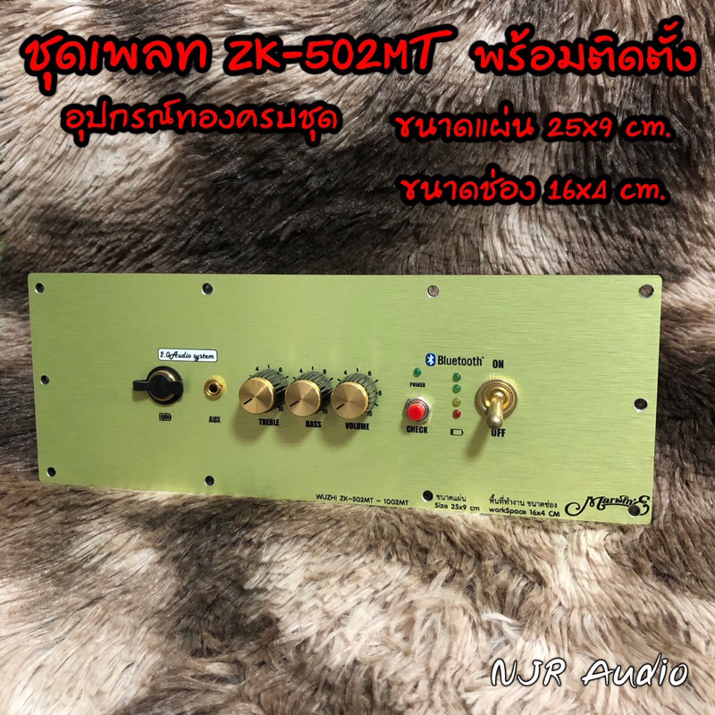 ชุดแผ่นเพลท zk-502mt พร้อมอุปกรณ์ทองครบชุด รวมเพาเวอร์แอมป์ เลือกวัดแบตได้
