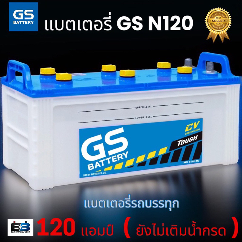 แบตเตอรี่ GS N120    120 แอมป์