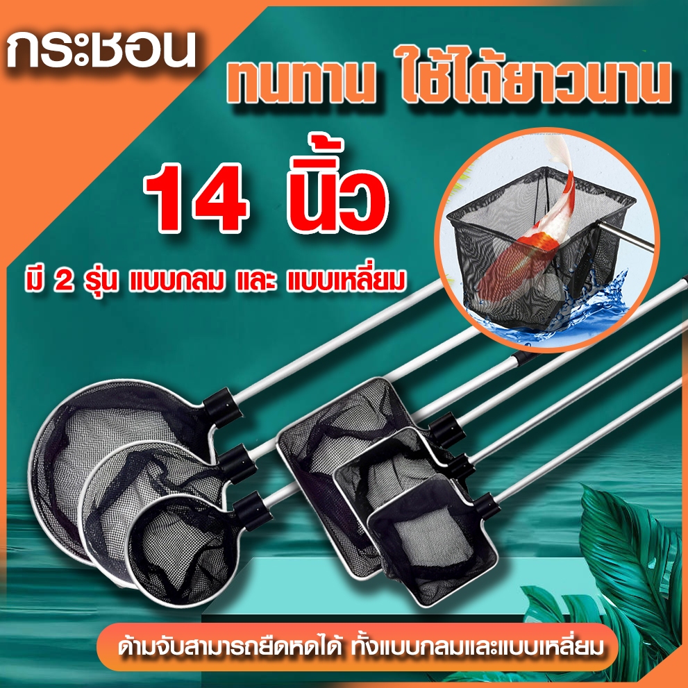 กระชอน ตักปลา ด้ามสแตนเลส ขนาด 14 นิ้ว มี 4 ขนาด