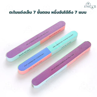A HAUS ตะไบเล็บ nail ตะไบ ขัดเล็บเงา 7 ขั้นตอน แบบฟองน้ำ 4 ด้าน ใช้งานง่าย ประหยัดเวลา น้ำหนักเบา พกพาสะดวก