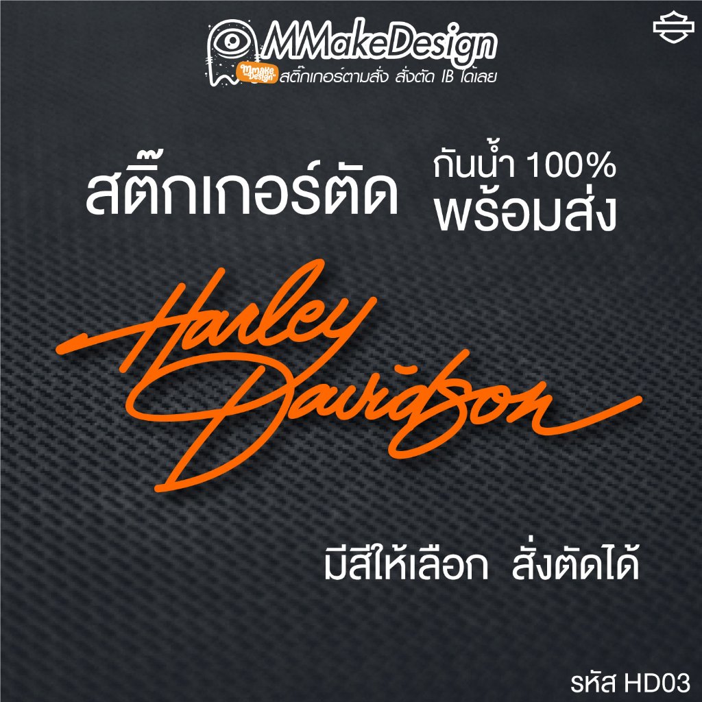 สติ๊กเกอร์งานไดคัท HARLEY-DAVIDSON ฮาร์เลย์ HD03 สติ๊กเกอร์กันน้ำ สติกเกอร์แต่งรถ พร้อมส่ง
