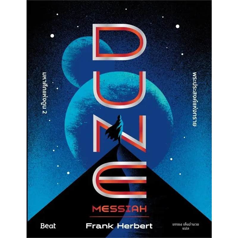 หนังสือ มหาศึกแห่งดูน 2 พระประสงค์แห่งทราย DUNE (ใหม่มือหนึ่ง พร้อมส่ง) สนพ. Beat (บีท) ผู้เขียน : Frank Herbert (แฟรงค์