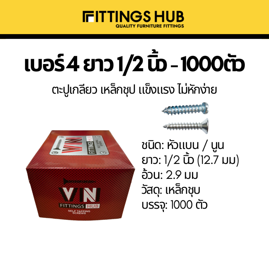 (1000ตัว) ตะปูเกลียว สกรู เบอร์4x1/2 หัวแบน/นูน F/P แพ็ค FittingsHub