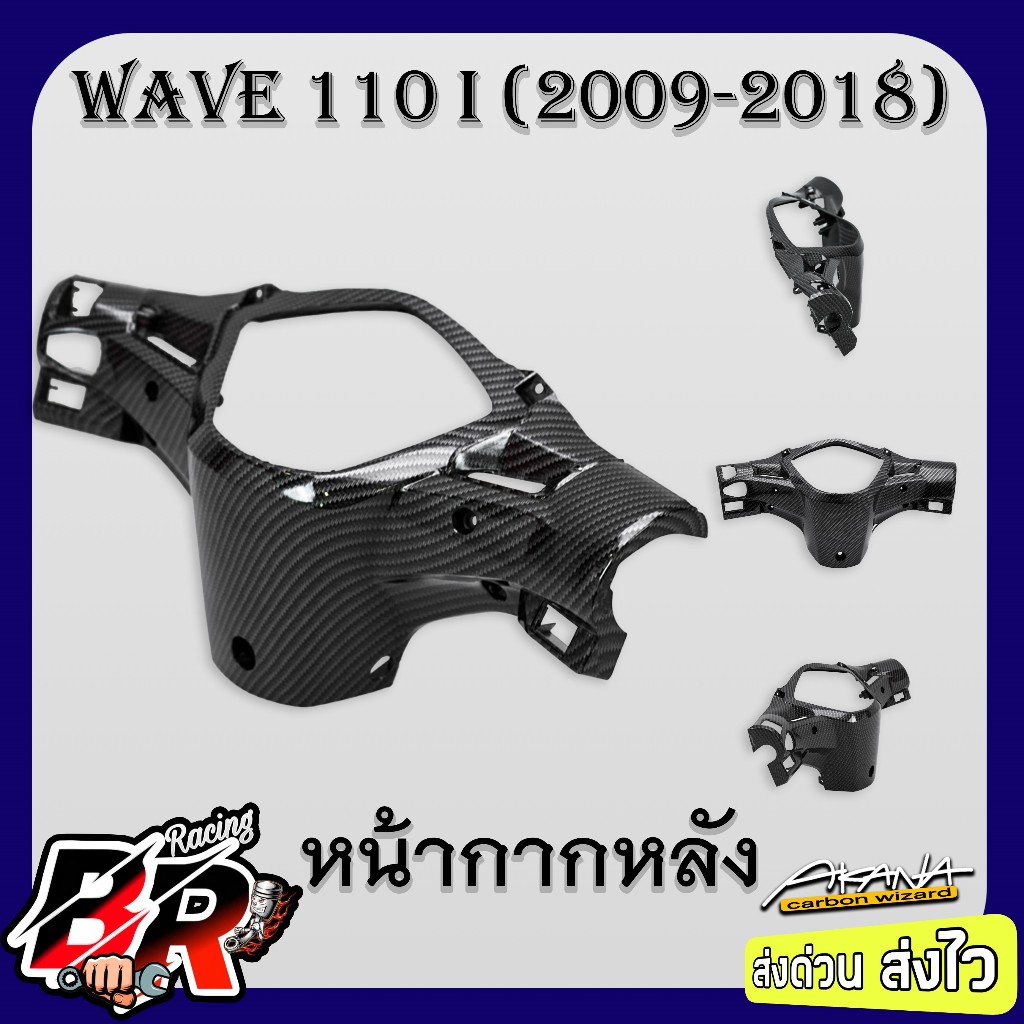 หน้ากากหลัง WAVE 110 i (2009-2018) เคฟล่าลายสาน 5D ฟรี สตก.AKANA