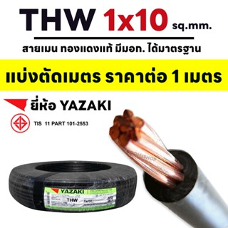 (ตัดเมตร) สายไฟ THW IEC01 YAZAKI  / BCC 1x10  สีดำ ทองแดงแท้…