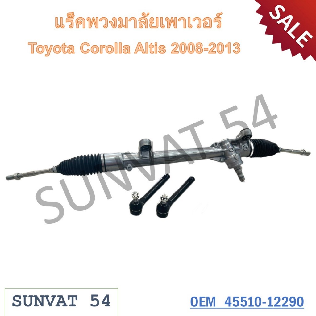 แร็คพวงมาลัยเพาเวอร์ Toyota Corolla Altis 2008-2013 รหัส 45510-12290