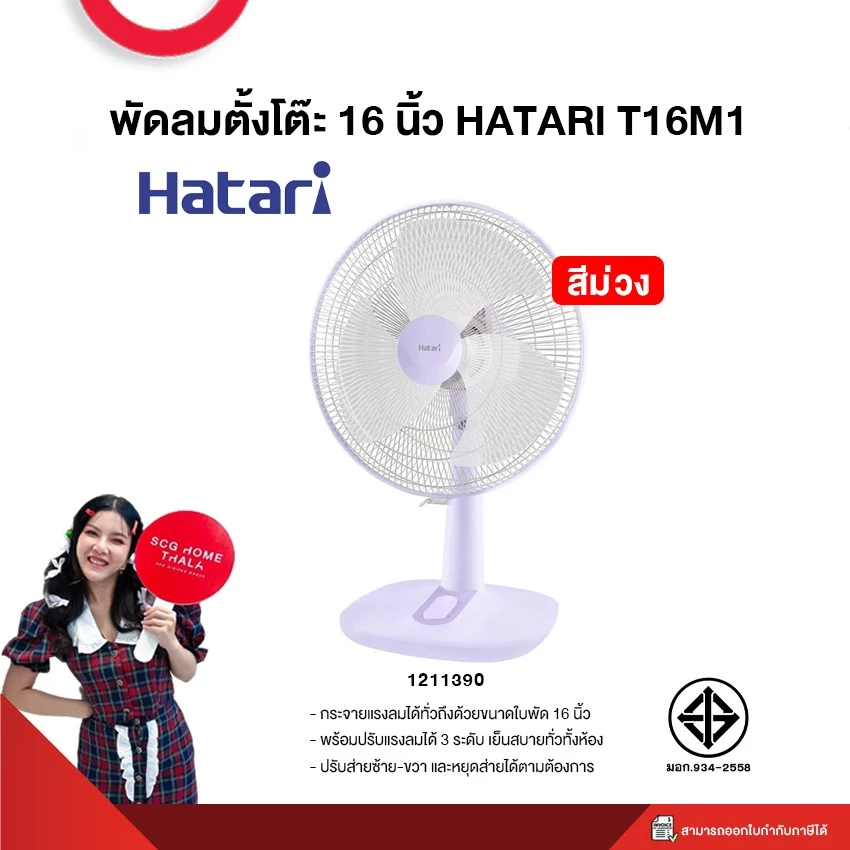 พัดลมตั้งโต๊ะ HATARI 16 นิ้ว รุ่น T16M1 thumbnail 4