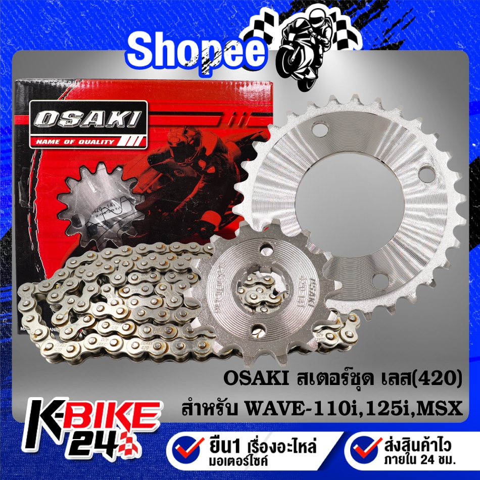 OSAKI สเตอร์ชุด(420) หน้า+หลัง+โซ่ (เลส) สำหรับ WAVE-125,WAVE-110i,WAVE-125iบังลม,WAVE-125i ปลาวาฬ **เลือกในตัวเลือก**