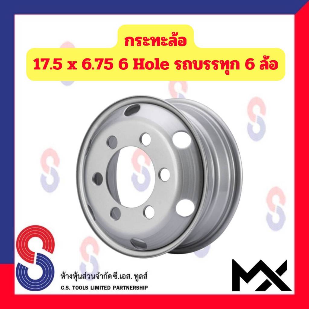 กระทะล้อ ขอบ 17.5 นิ้ว 17.5X6.75 6 รู สำหรับ รถ 6 ล้อ รถบรรทุกเล็ก รถหกล้อเล็ก หกล้อญี่ปุ่น 6 Hole MX รถบรรทุก รถหกล้อ