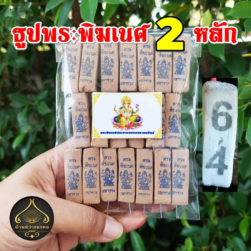 ธูปพระพิฆเนศ 2 หลัก (ทำพิธีปลุกเสกแล้ว) ธูปขอหวย ธูป ธูปเสี่ยงโชค ธูปตัวเลข ธูปใบ้หวย หวยแม่นๆ