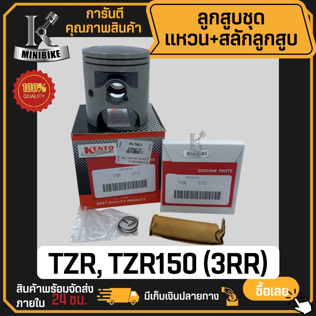 ลูกสูบชุด ลูกสูบแหวน (3RR) Yanaha TZR, TZR150, TZR-R / ยามาฮ่า ทีแซทอาร์ ทีแซทอาร์150 ทีแซทอาร์-อาร์