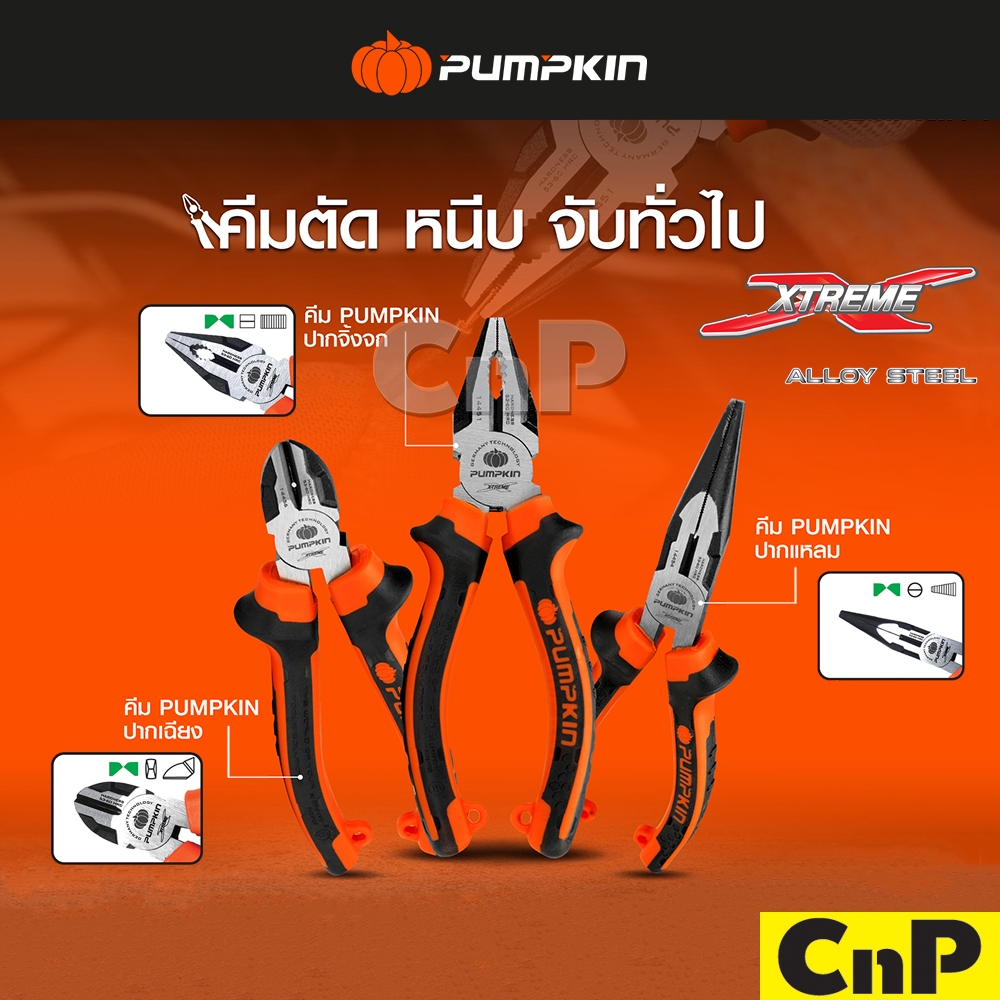 PUMPKIN คีมปากจิ้งจก คีมปากแหลม คีมปากเฉียง XTREME 6" 7" 8" พัมคิน รุ่น 14451 - 14456