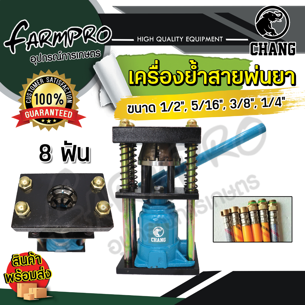 เครื่องย้ำสายพ่นยา 6 ฟัน และ 8ฟันช้าง แท่นย้ำสายพ่นยา อัดสายพ่นยา แบบ มือโยก ระบบไฮดรอลิค แรงกดอัด 5 ตัน