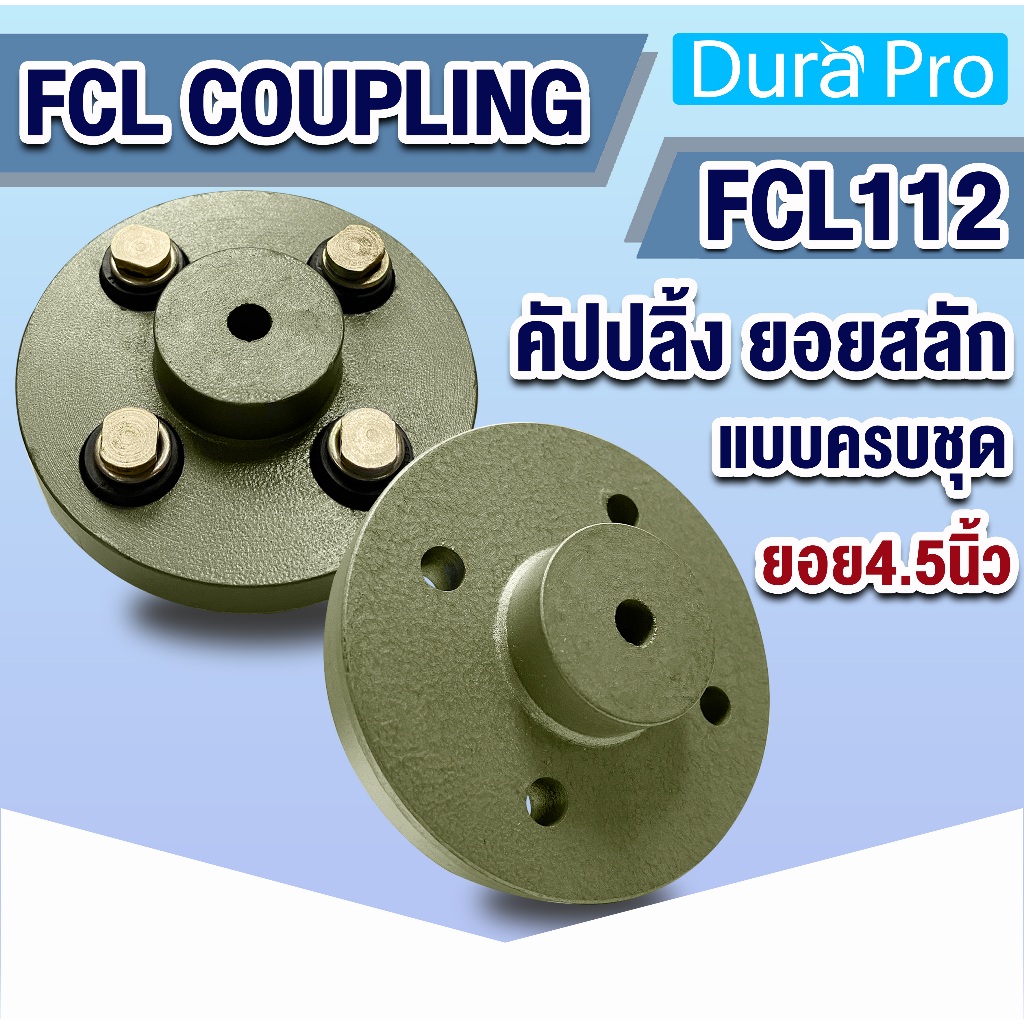 FCL COUPLING คัปปลิ้งสลัก FCL112 ยอยสลัก ยอยปั๊มน้ำ Crown pin coupling FCL-112 ยอย4.5นิ้ว แบบครบชุด 
