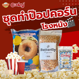 ชุดทำป๊อปคอร์นโรงหนัง Popcorn cinema D.I.Y SET (เมล็ดผีเสื้อ…