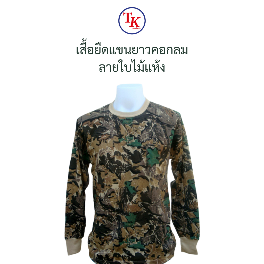 เสื้อยืดแขนยาว ลายพราง ใบไม้แห้ง