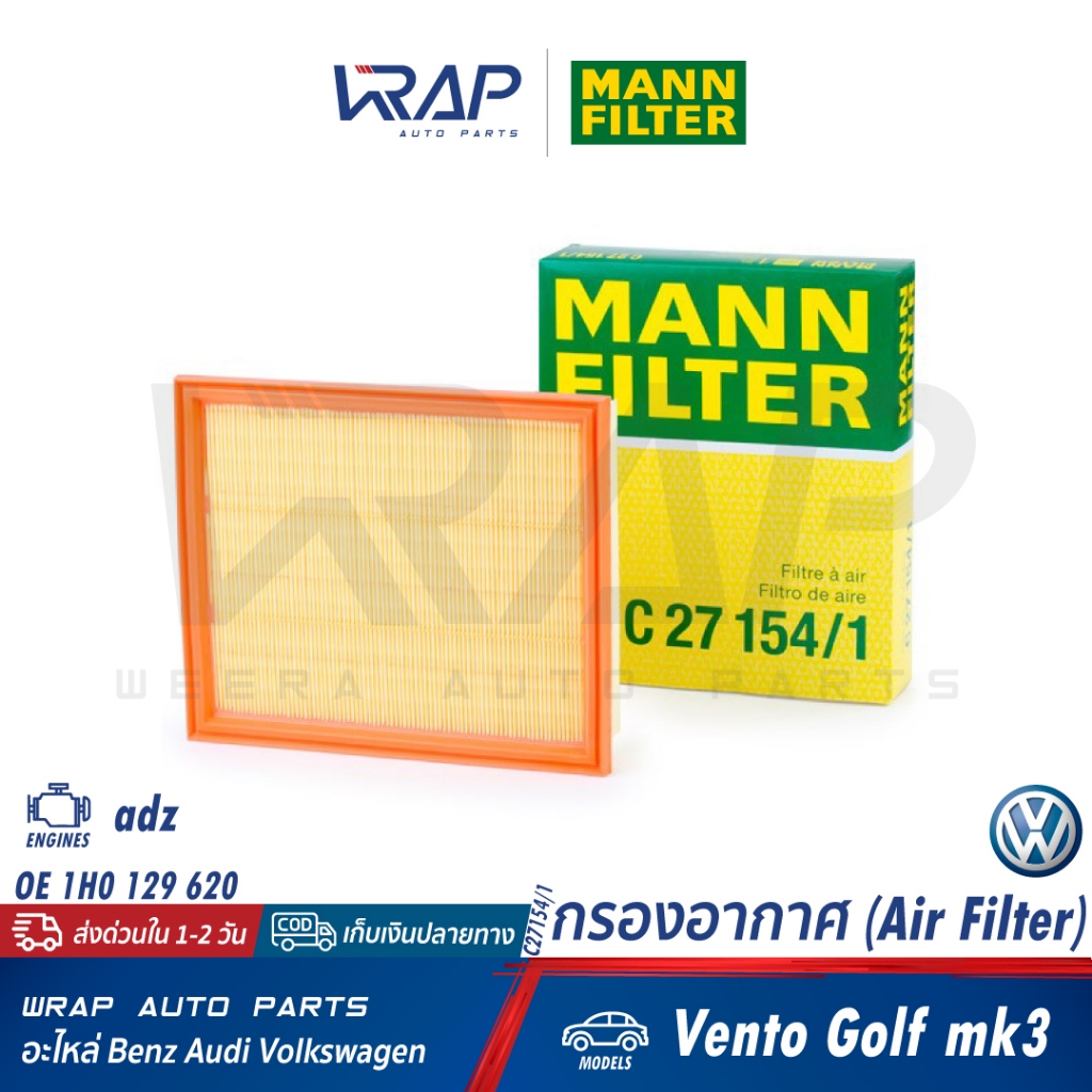 VW กรองอากาศ | โฟล์ค เครื่อง adz รุ่น Vento Golf mk3 | OE 1H0 129 620 | MANN-FILTER C27154/1