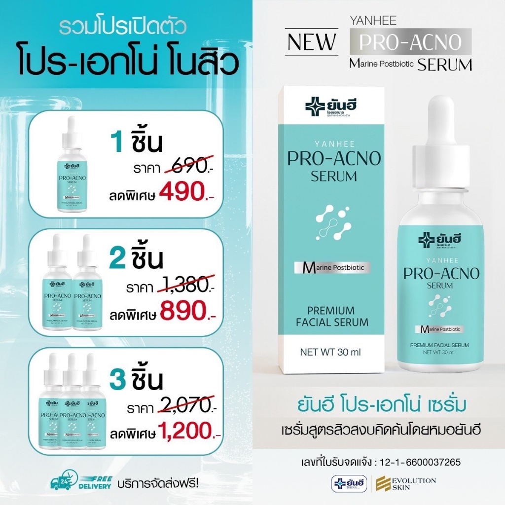 Yanhee Pro Acno Serum ยันฮีโปรเอกโน่ ผลิตภัณฑ์บำรุงผิวหน้า ลดปัญหาสิว รอยดำ รอยแดง จากยันฮี