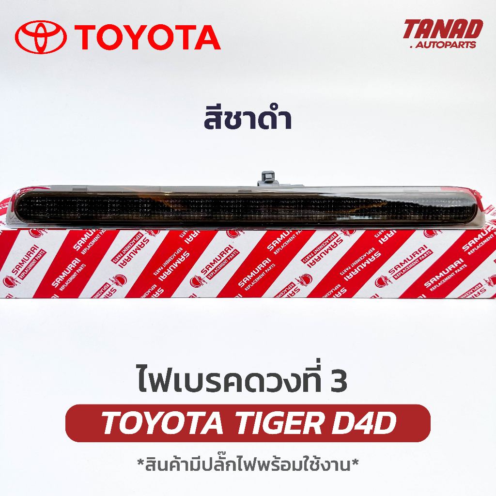 ไฟเบรคดวงที่ 3 TOYOTA TIGER D4D LED -(สีชาดำ)- ไฟเบรคกระบะท้าย ไฟเบรคท้าย โตโยต้า ไทเกอร์