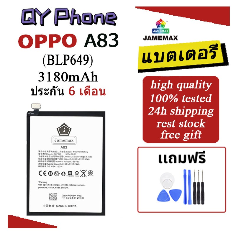 แบตเตอรี่ OPPO A83 Battery OPPO A83 (BLP649)Battery JAMEMAX ประกัน 6 เดือน