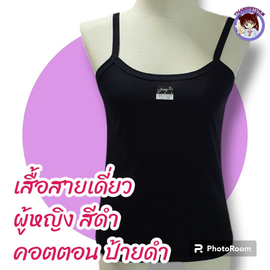 เสื้อผู้หญิง สายเดี่ยว สีดำ ทับใน ซับใน ผ้าคอตตอน ป้ายดำ ดำล้วน ผ้านุ่ม ใส่สบาย ไม่ร้อน