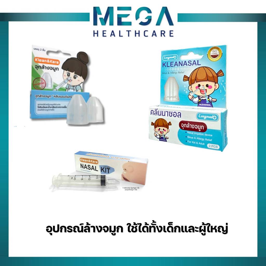 จุกล้างจมูก Klean&Kare และ Longmed (รุ่นธรรมดา2ชิ้น) K&K ล้างจมูก