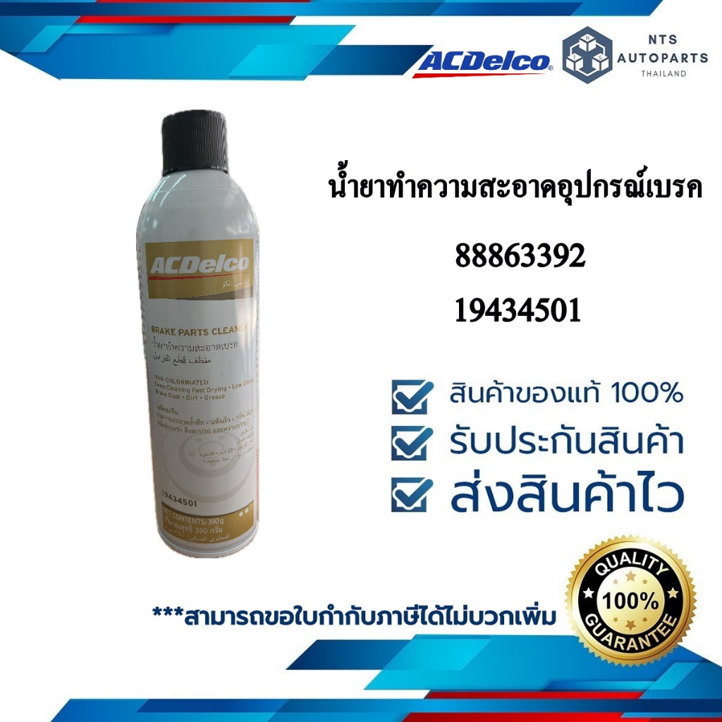 น้ำยาทำความสะอาดอุปกรณ์เบรค (88863392/19434501) ขนาด 390g