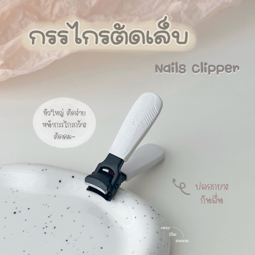 ☾ (พร้อมส่ง) กรรไกรตัดเล็บ หัวใหญ่ ปากกว้าง แข็งแรง ตัดง่าย พร้อมปลอกเก็บกันฝุ่น