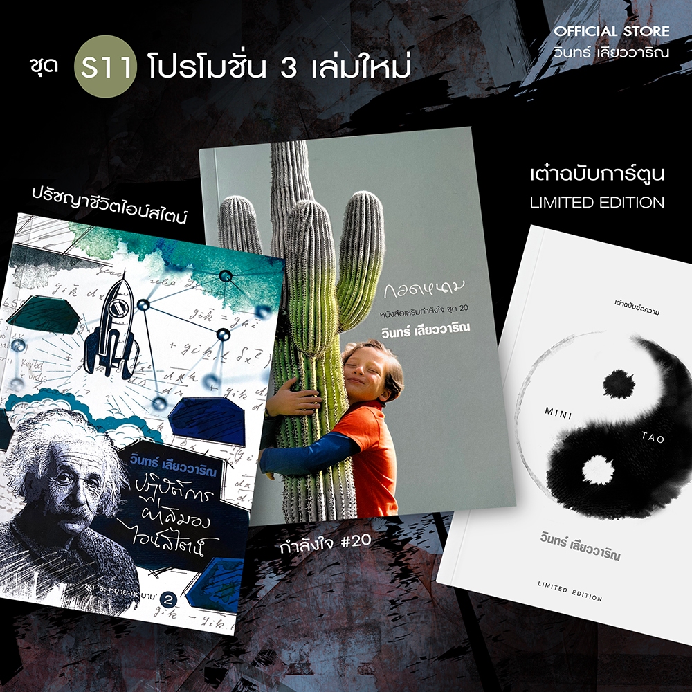 วินทร์ เลียววาริณ (S11) กอดหนาม+ผ่าสมองไอน์สไตน์+MiniTao ราคาปก 825.-พิเศษ 640.-พร้อมลายเซ็นนักเขียน