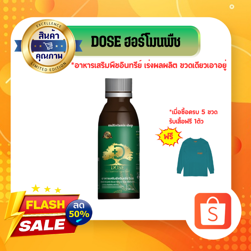 DOSE โดส ฮอร์โมนพืช อาหารเสริมพืช สินค้าเกษตรพรีเมี่ยม 1 ขวด