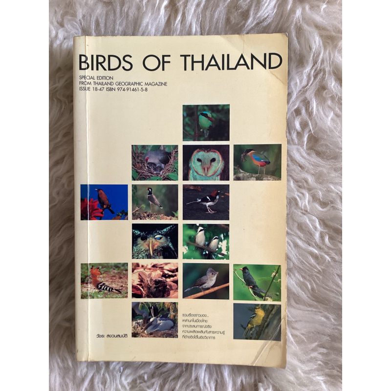 หนังสือBIRDS OF THAILAND/วัชระ สงวนสมบัติ