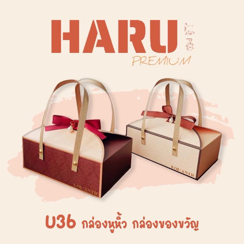 Haru กล่องหูหิ้ว กล่องของขวัญ U36