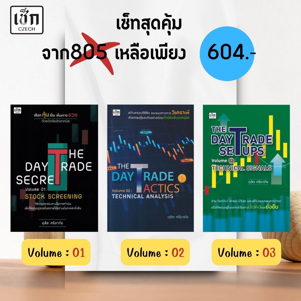 สำนักพิมพ์ เช็ก Setสุดคุ้ม หนังสือ The Day Trade เลือกหุ้นเป็นเห็นทางรวยด้วยปัจจัยเชิงเทคนิค