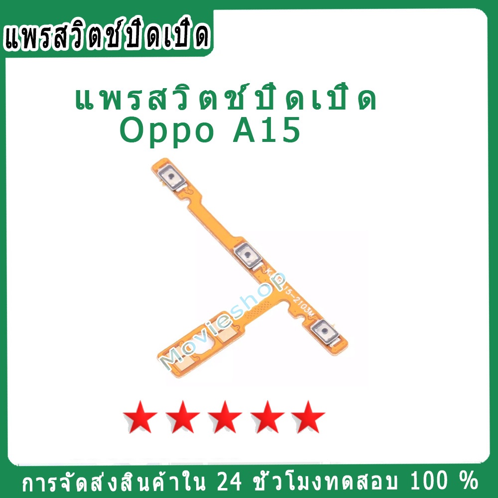 แพรสวิต For OPPO A15 Power Switch On Off Button Key Flex Cable