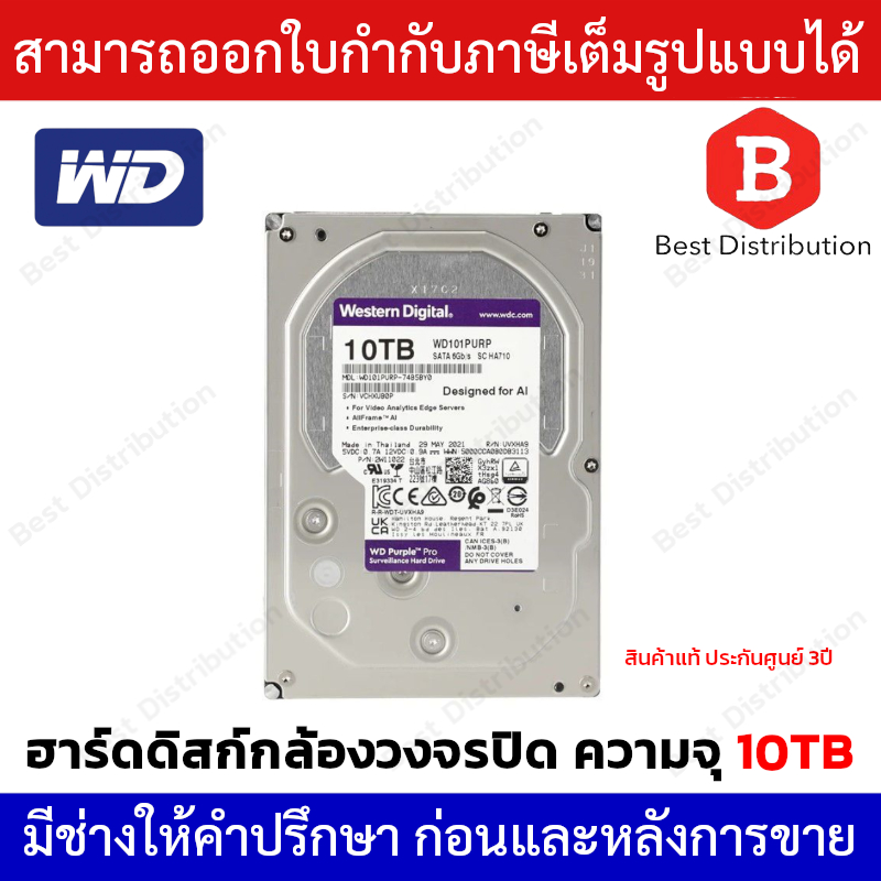 WD Purple 10 TB Western Harddisk ฮาร์ดดิสก์กล้องวงจรปิด รับประกัน 3 ปี