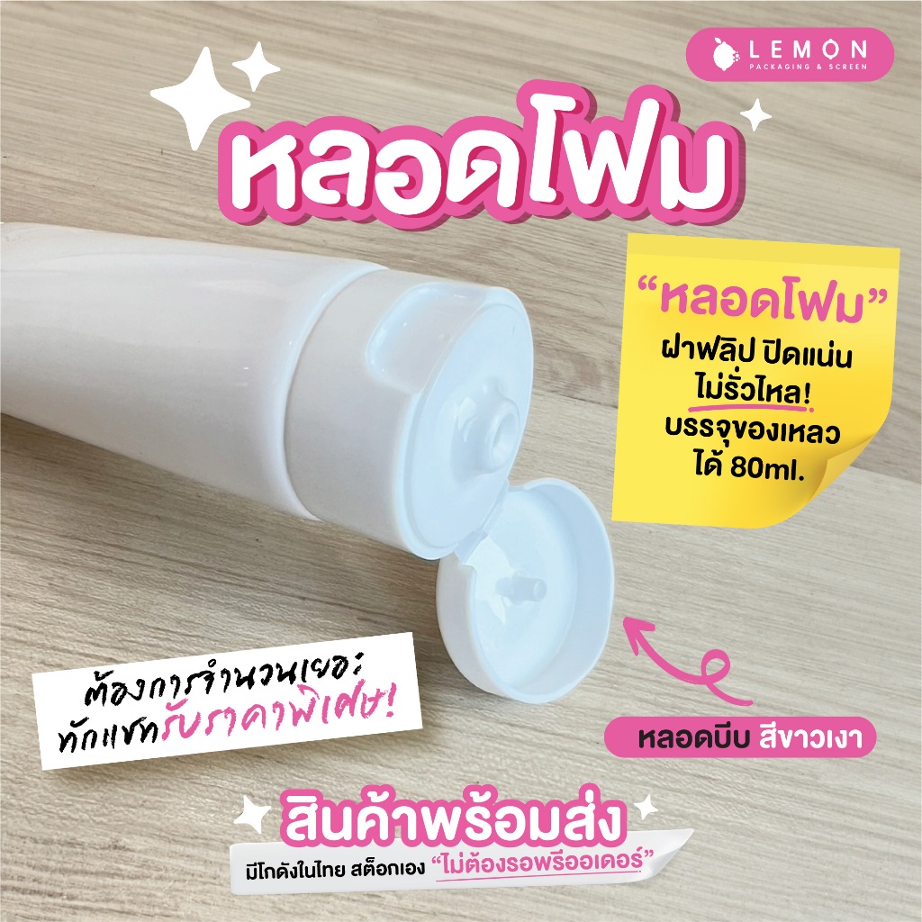 [พร้อมส่งที่ไทย] หลอดบีบ หลอดโฟม ความจุ 80ml. เกรดนำเข้า ขนาด 5.5x14.5cm สต็อกเอง ไม่ต้องรอพรีออเดอร์