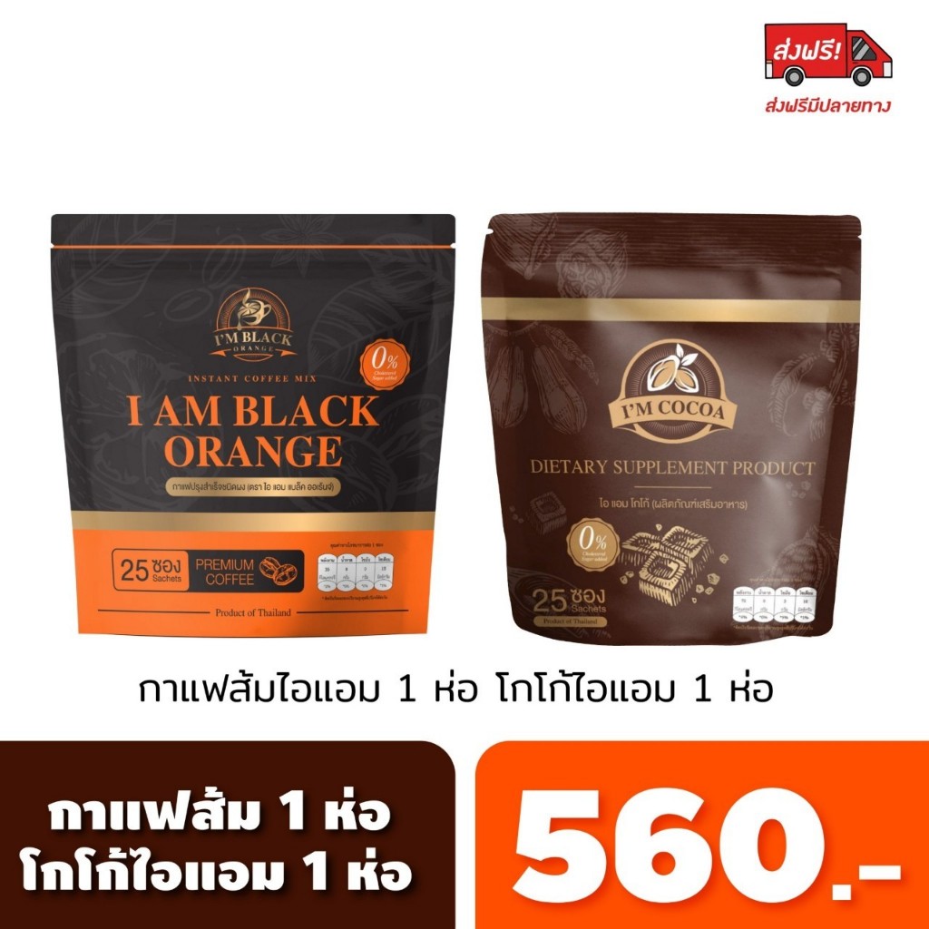 กาแฟส้มไอแอม จับคู่ โกโก้ไอแอม 50 ซอง 560.- ส่งฟรี เห็นผลX10 (ร้านเจ้าของแบรนด์)