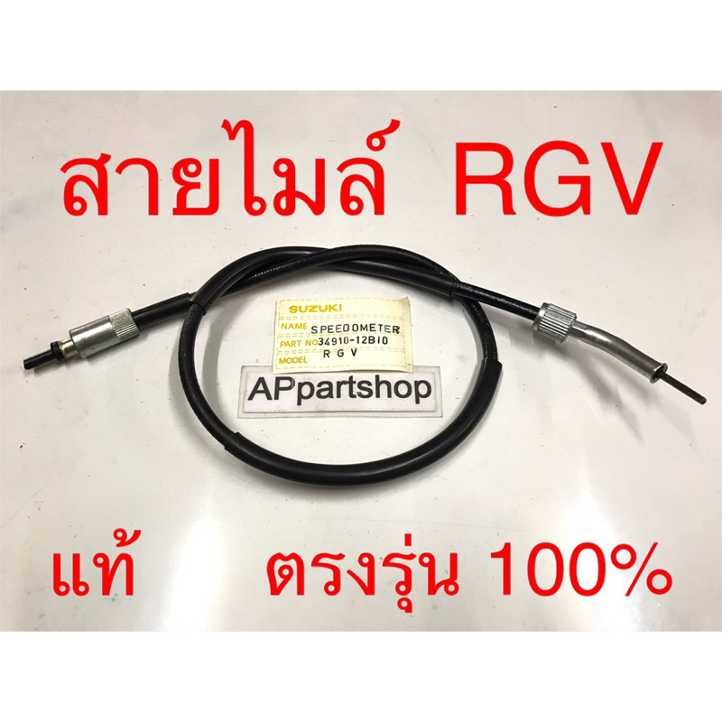 สายไมล์ RGV แท้ CBS ตรงรุ่น 100% ใหม่มือหนึ่ง สายไมล์ความเร็ว Suzuki อาร์จีวี แท้ CBS