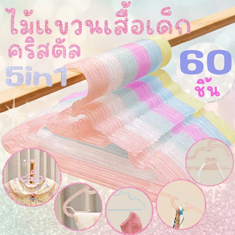 *โค้ดส่งฟรี* ไม้แขวนเสื้อเด็ก ไม้แขวนเด็ก คริสตัล 5in1 กากเพชร (แพค 60 ชิ้น) ไม้แขวนพลาสติก พาสเทล pastel MAXX