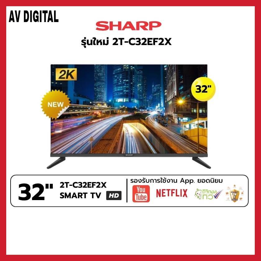 รุ่นใหม่! TV Smart HD 32 นิ้ว ทีวี SHARP รุ่น 2T-C32EF2X (รับประกันศูนย์ 1 ปี)(ส่งเฉพาะกรุงเทพปริมนฑล)