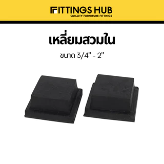 [1 ชิ้น] ยางรองขาโต๊ะ เก้าอี้ ไม่เท้า กลม เหลี่ยม สวมใน/นอก ปิดเหล็กท่อ/กล่อง