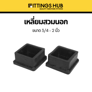 [1 ชิ้น] ยางรองขาโต๊ะ เก้าอี้ ไม่เท้า กลม เหลี่ยม สวมใน/นอก ปิดเหล็กท่อ/กล่อง