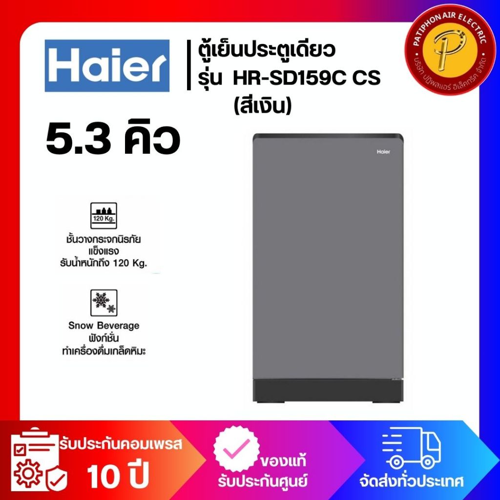 ตู้เย็น 1 ประตู HAIER ขนาด 5.3 คิว รุ่น HR-SD159C ฺCS สีเงิน