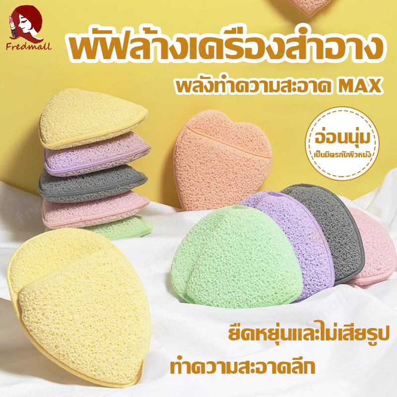 ฟองน้ำขัดหน้า ฟองน้ำทำความสะอาดหน้า ฟองน้ำล้างหน้า ฟองน้ำเช็ดหน้า ฟองน้ำล้างเครื่องสำอาง ฟองน้ําทําความสะอาดผิวหน้า