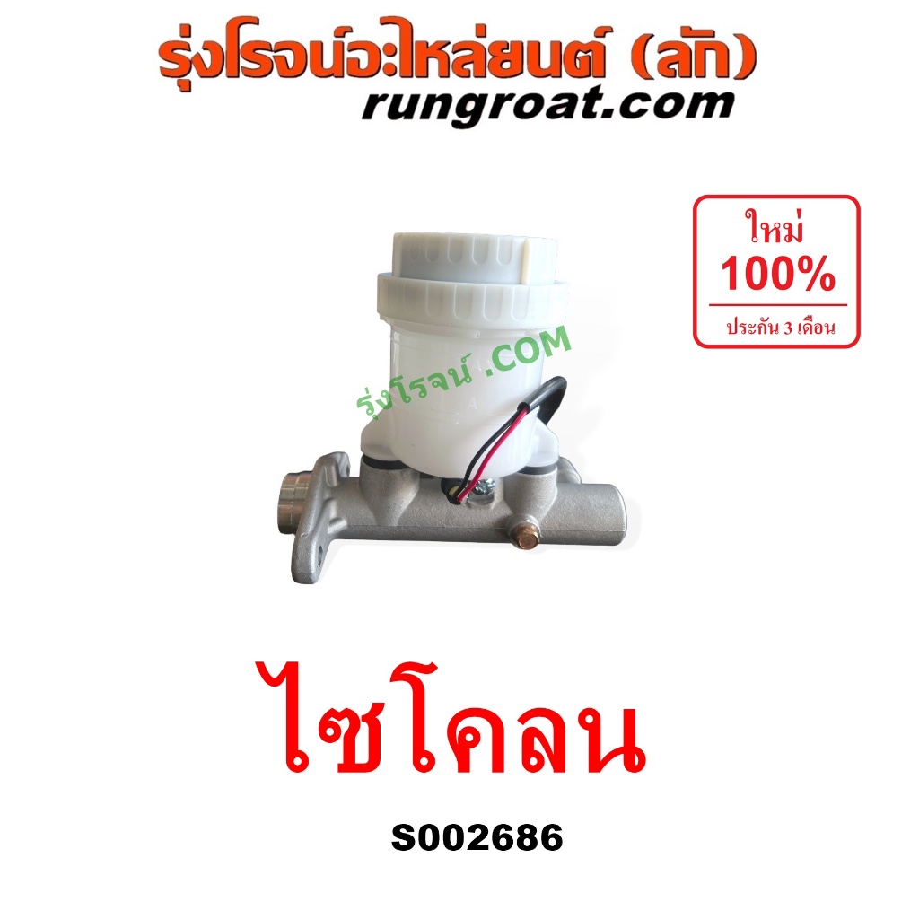 S002686 แม่ปั๊มเบรคมิตซูL200 ไซโคลน MITSUBISHI CYCLONE แม่ปั้มเบรคมิตซูL200 ไซโคลน แม่ปั้มเบรคMITSUB