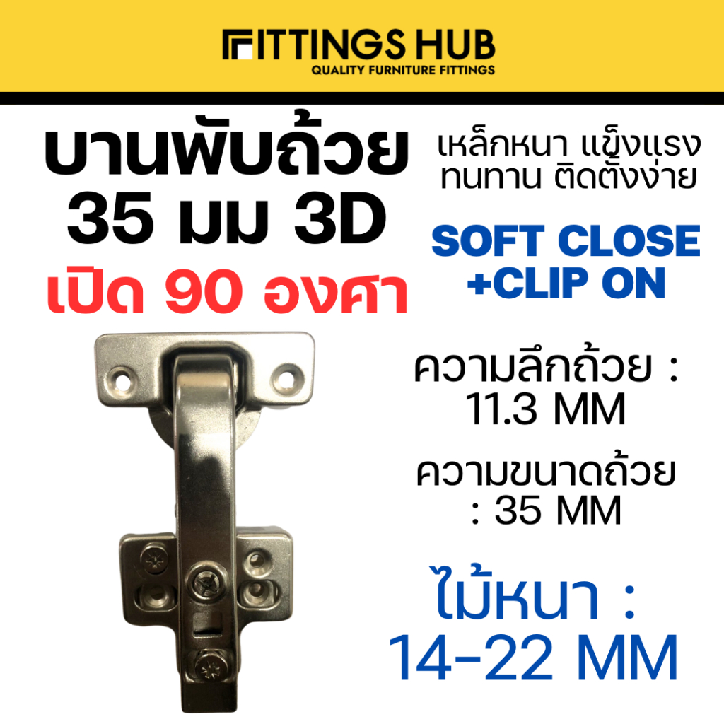 (1 ตัว)บานพับถ้วย 90 องศา 3 ทิศทาง - 3D soft close clip on - Fittingshub