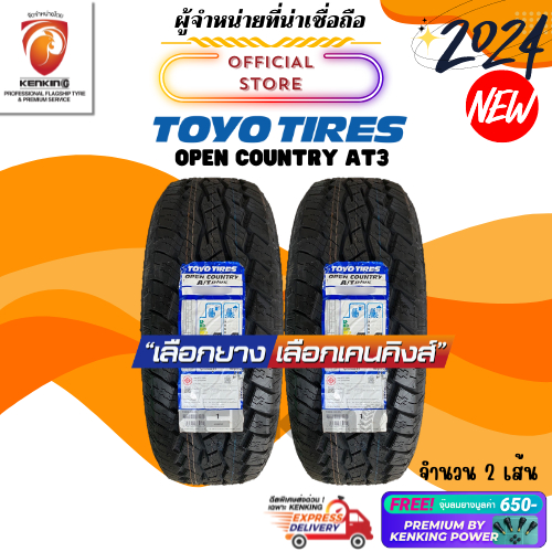 ผ่อน0% TOYO TYRE OPEN COUNTRY AT3 ยางใหม่ปี 23-24🔥(2 เส้น) ยางขอบ16-20 Free!! จุ๊บยาง Premium By Kenking Power 650฿